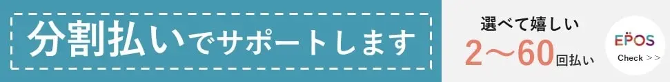 エポスのデンタルクレジット 分割払いでサポートします