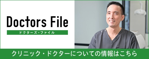 クリニック・ドクターについての情報はこちら